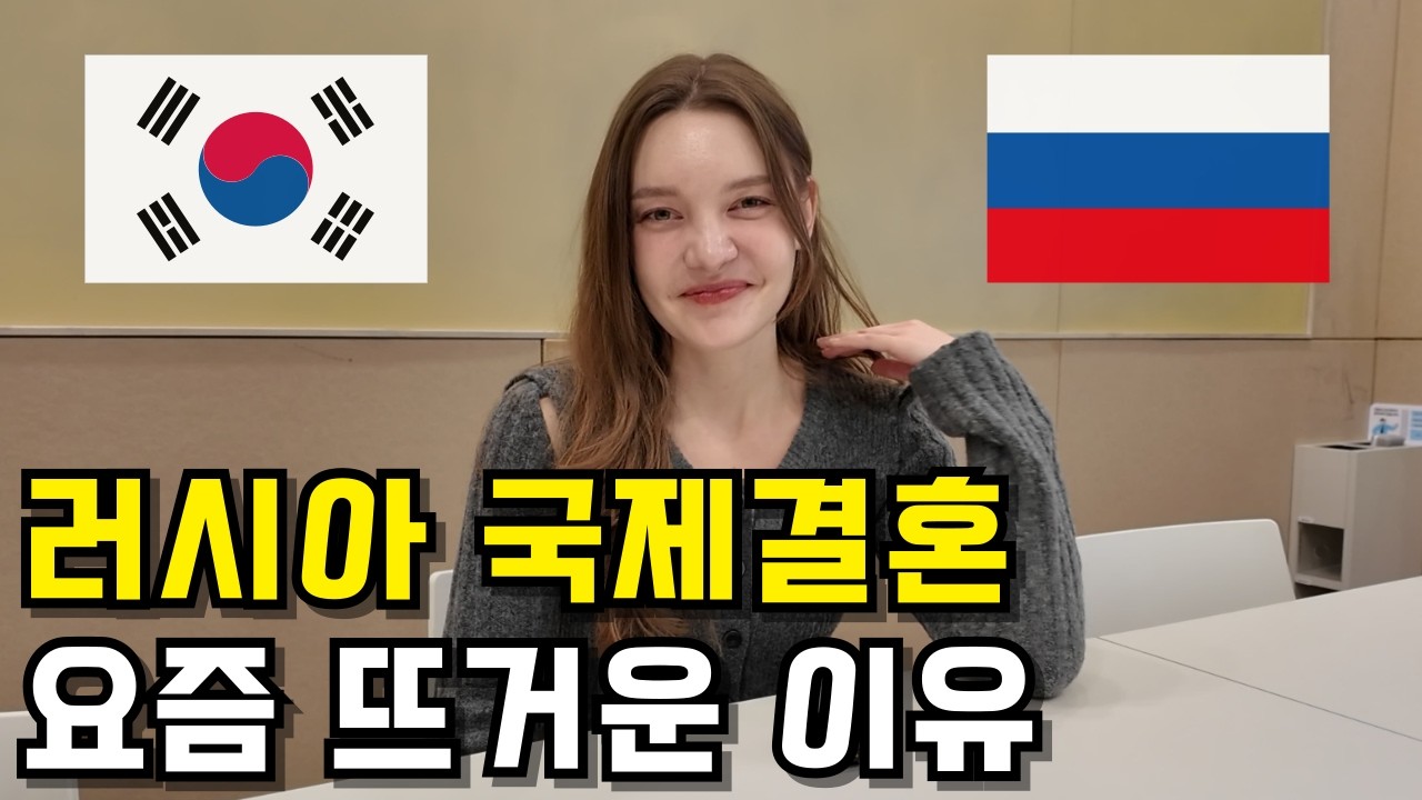 요즘 러시아 국제결혼이 늘어나는 진짜 이유