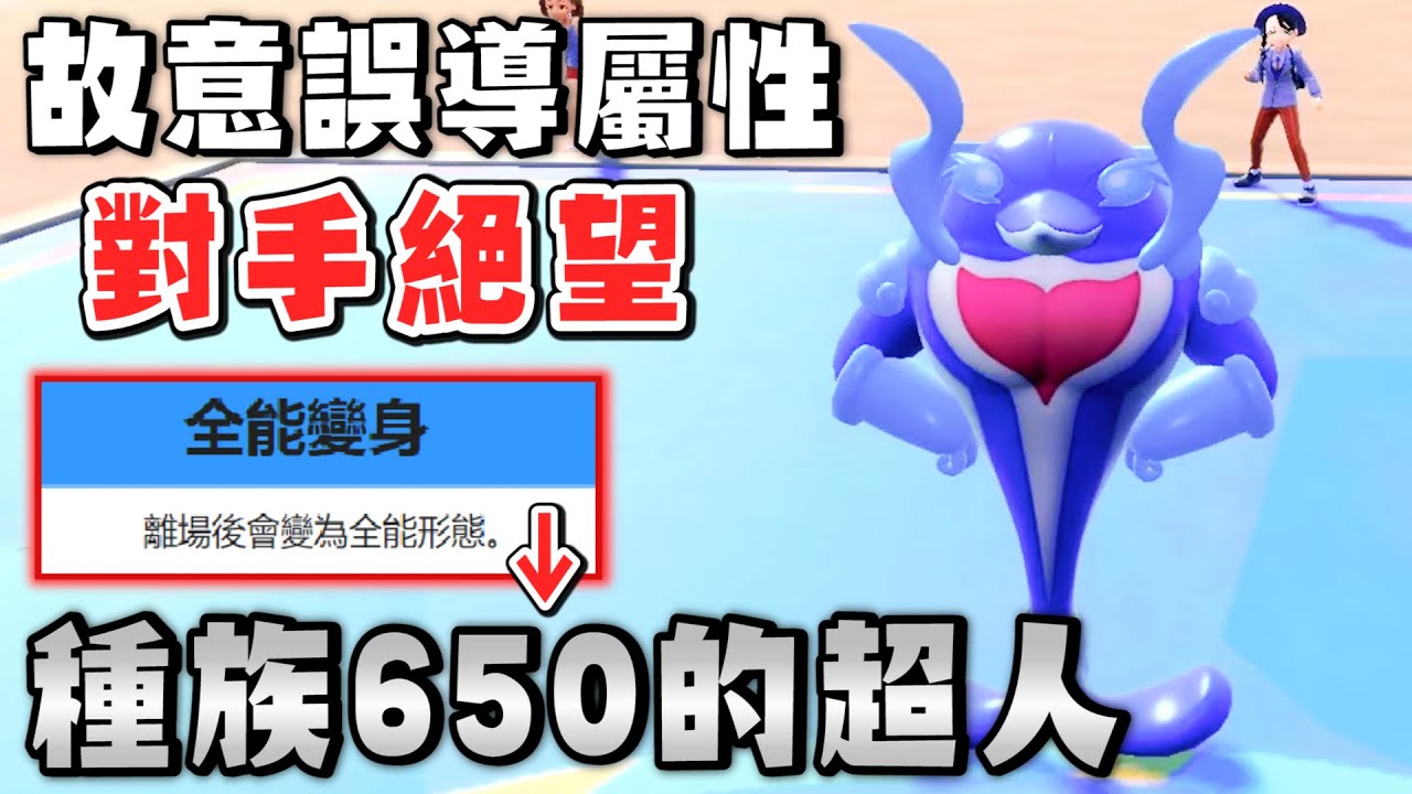 故意選「逆屬性」的海豚俠誤導對手，特性變身成種族650的最強寶可夢【寶可夢 朱紫】
