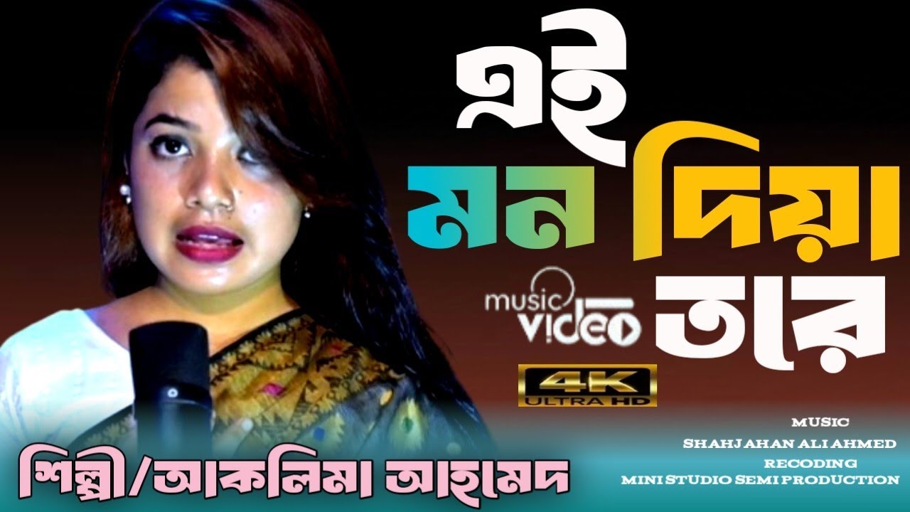 Ai Man Diya Tore Pagol Shajilm re ll এই মন দিয়া তরে পাগল সাজিলাম রে।। আকলিমা আহমেদ 2023