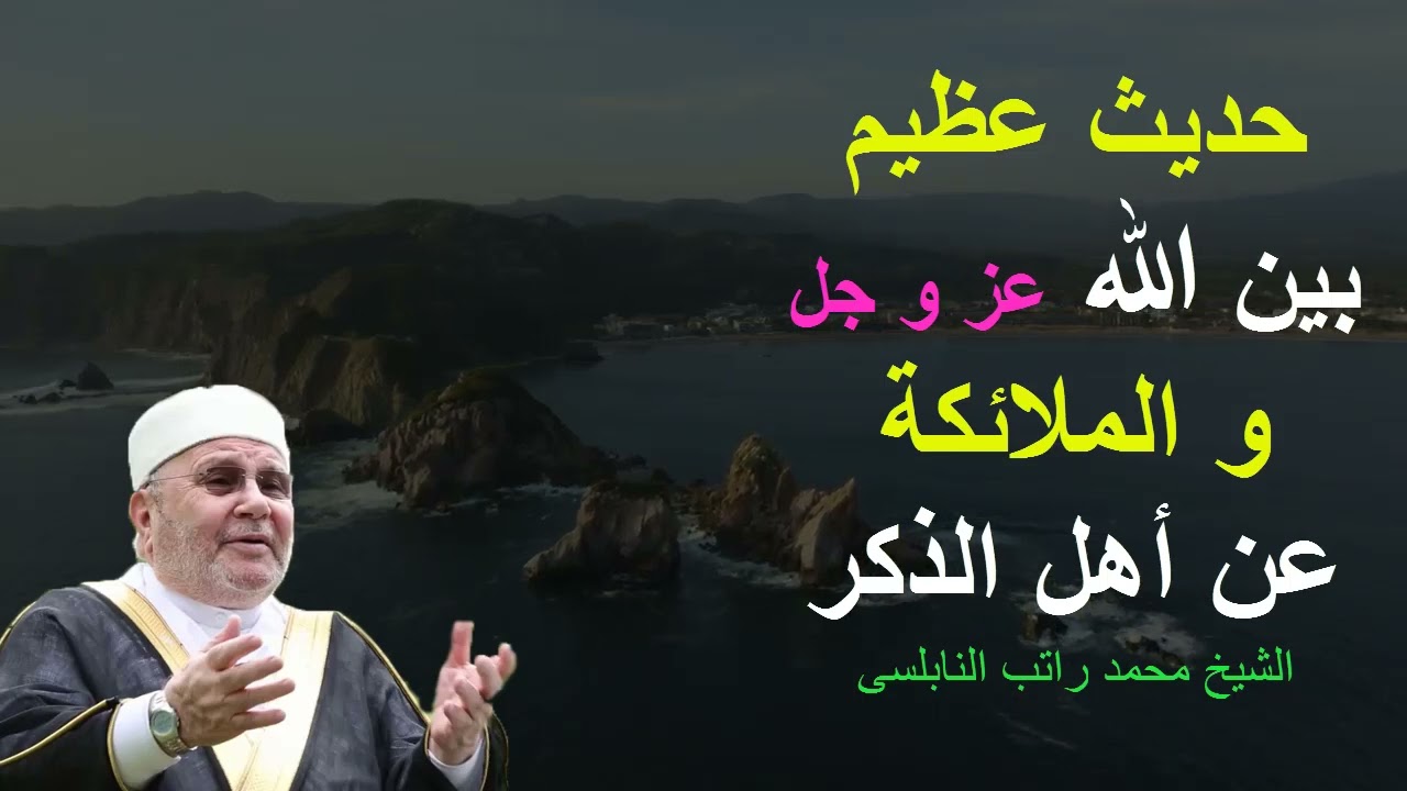 حديث عجيب بين الله سبحانه و تعالى و الملائكة عن أهل الذكر/الشيخ محمد راتب النابلسى