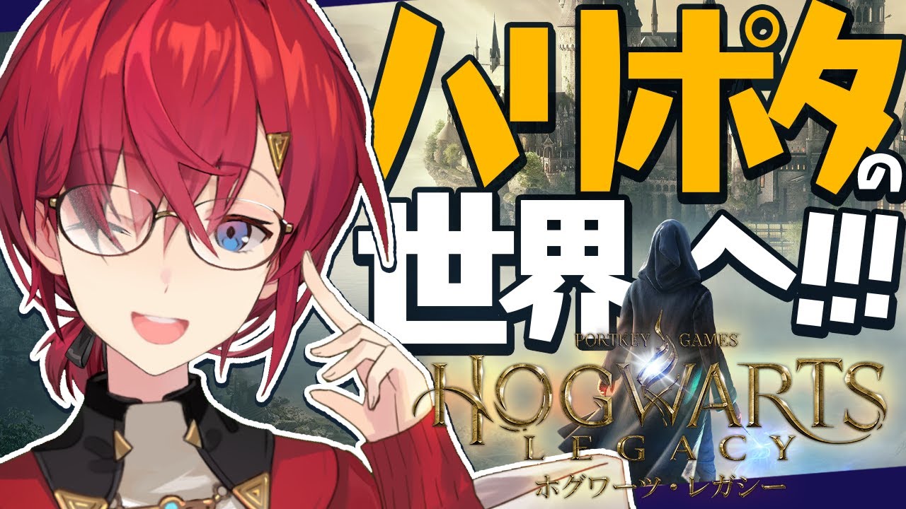 【ホグワーツ・レガシー】いざ、ハリーポッターの世界へ！🧙【にじさんじ/アンジュ・カトリーナ】