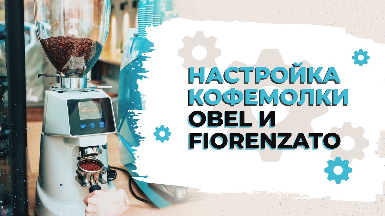 Как быстро  настроить кофемолку Obel и Fiorenzato . Урок настройка кофемолки