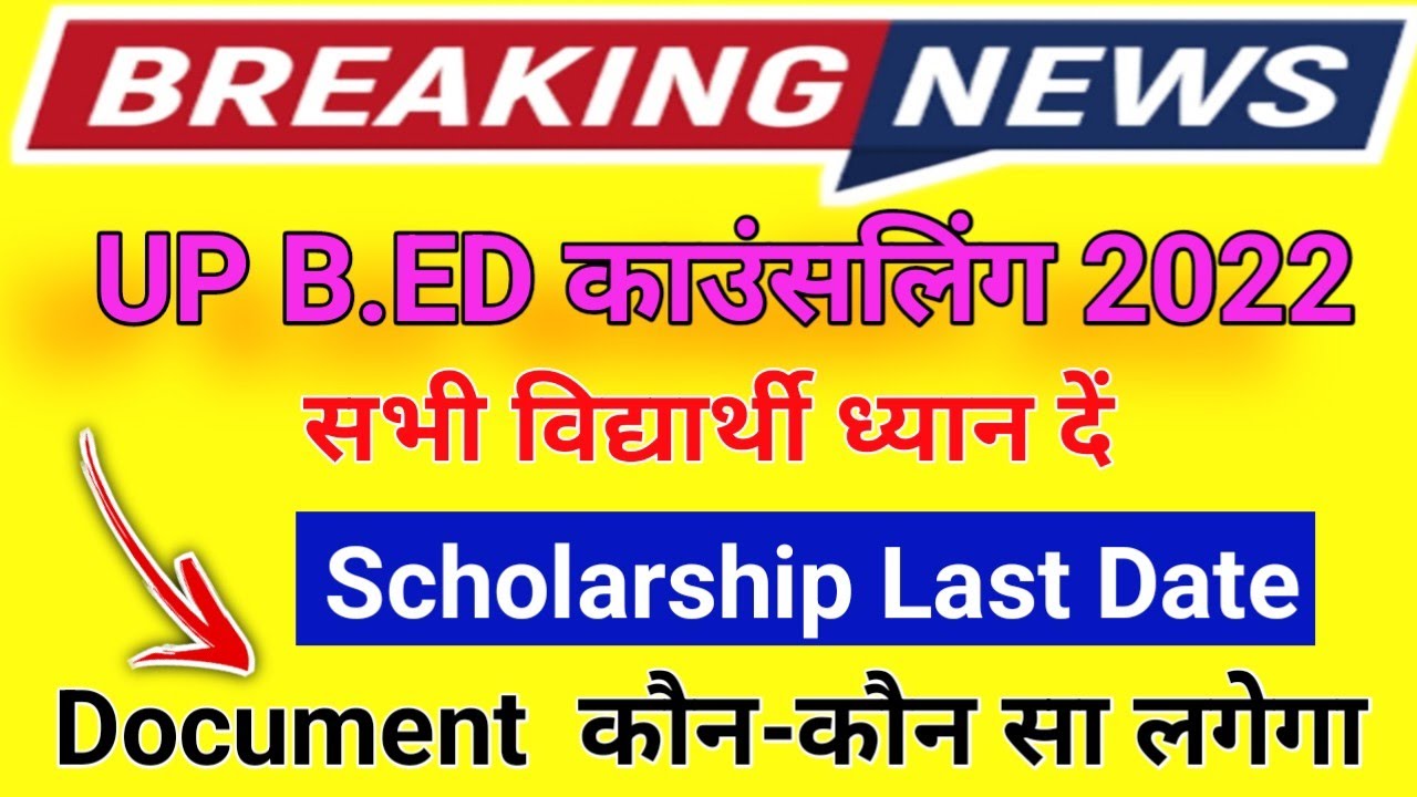 UP B.ed Scholarship 2022 ll Scholarship पर Up B.ed Admission 2022 ll up scholarship latest news