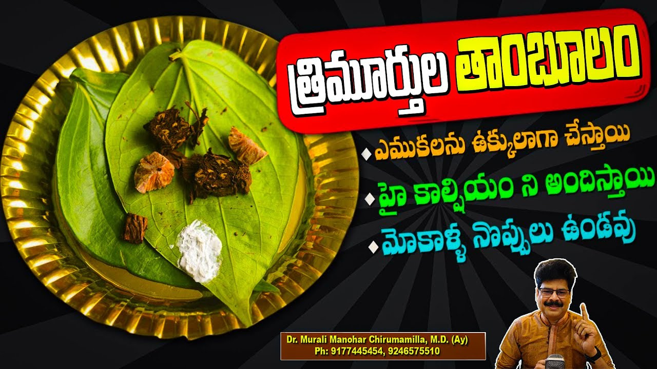ఈ ఒక్క ఆకుతో 100 అద్భుతాలు.. Benefits of Betel Leaves | Improves Digestion | Liver Detoxification