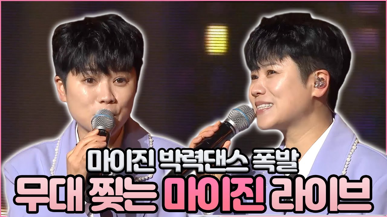 노래만 잘하는 줄 알았지? 마이진 박력댄스 라이브ㅣ몽당연필 사랑의리콜 심봤다