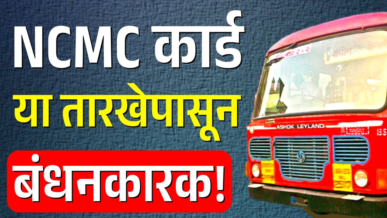 NCMC बस कार्ड या तारखेपासून बंधनकारक? | MSRTC NCMC Bus card | NCMC Card apply
