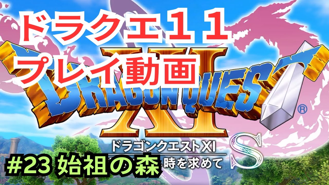 #23ドラゴンクエスト11プレイ動画【ネタバレあり】
