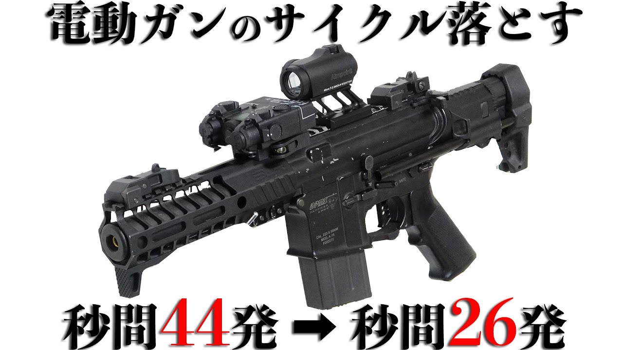 秒間44発のハイサイクルは使いにくいので電動ガンのサイクルを落としてみる【大門団長のカスタム動画】