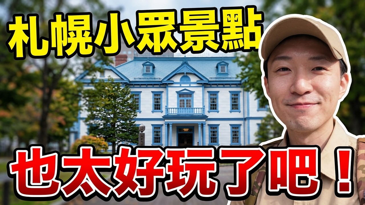 札幌小眾景點也太好玩了吧！這些靈魂景點你來過嗎？ ｜ 遊日本 北海道 札幌