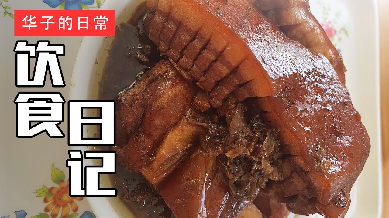 饮食日记(23) 梅菜扣肉/粽子/家常小炒 Braised Pork with Preserved Vegetables/Zongzi/Stir-fry
