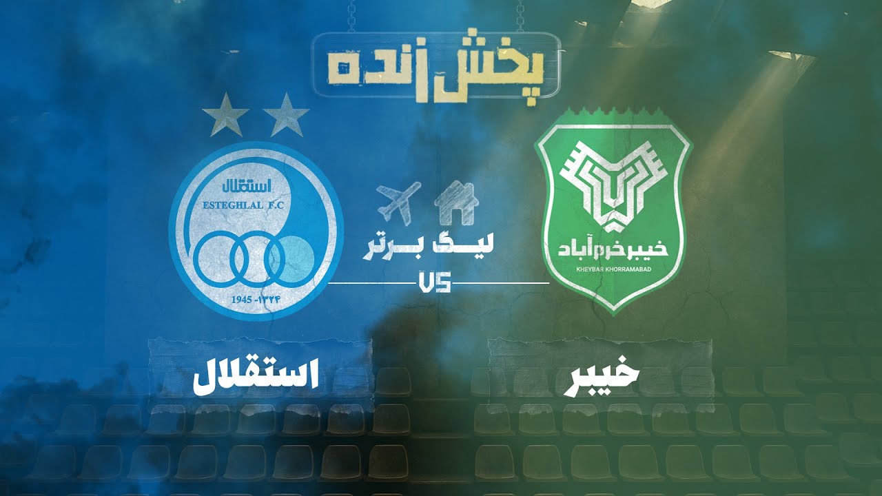 پخش زنده بازی خیبر و استقلال - هفته چهاردهم لیگ برتر خلیج فارس