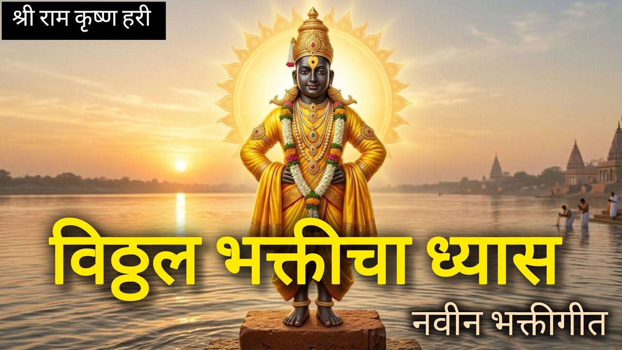 ​विठ्ठल भक्तीचा ध्यास - नवीन भक्तीगीत | Vitthal Bhakti cha Dhyas - Marathi Bhajan 2026