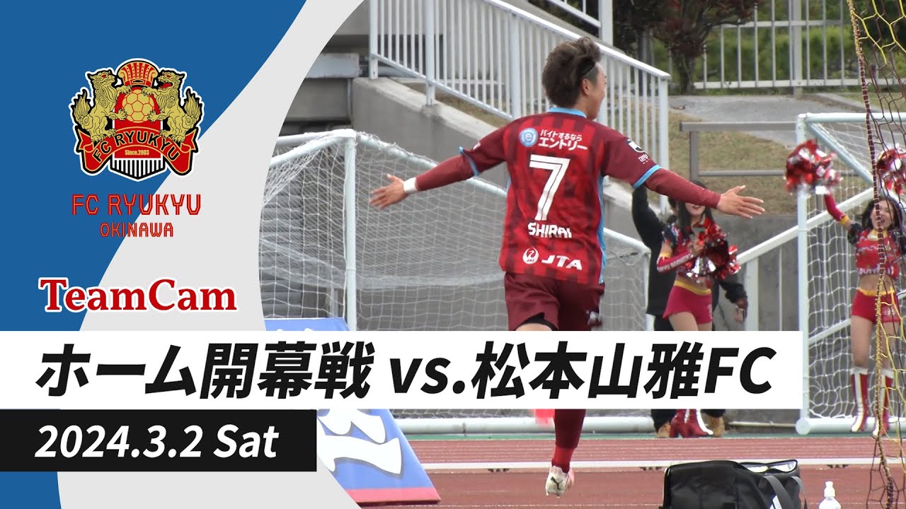 TeamCam_vol.11 2024.3.2 [ホーム開幕戦 vs松本山雅FC]