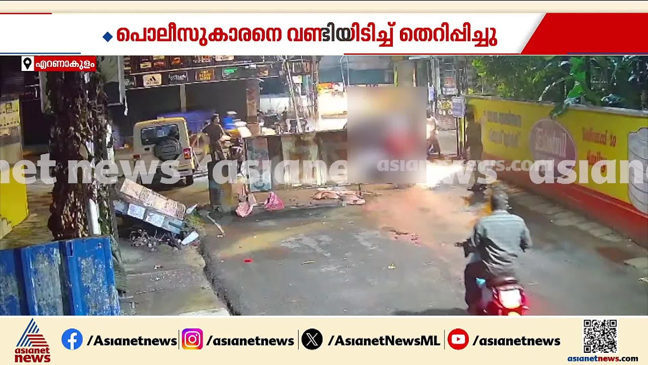 കൊച്ചിയിൽ വാഹനപരിശോധനക്കിടെ പൊലീസുകാരനെ കാറിടിച്ച് തെറിപ്പിച്ച സംഭവം; യുവാക്കൾ പിടിയിൽ | Kochi