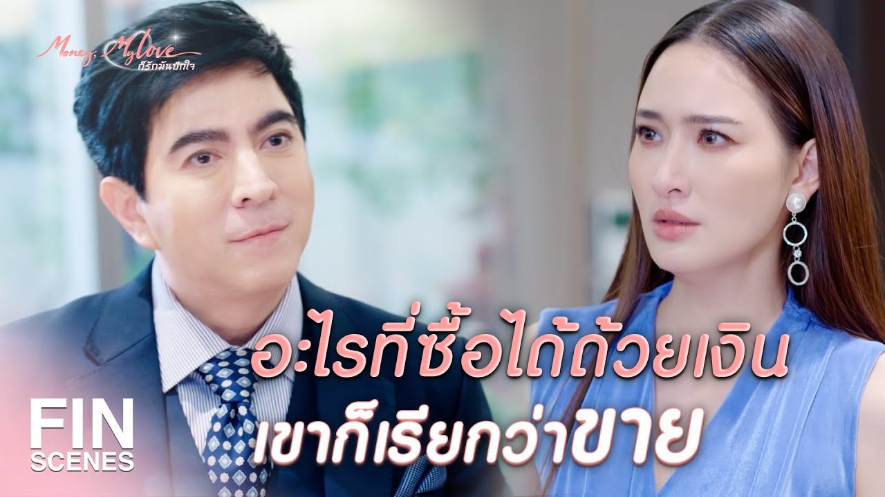 FIN |  ของมือสองมีตำหนิ ใครอยากจะซื้อ | ก็รักมันปักใจ EP.1 | Ch3Thailand