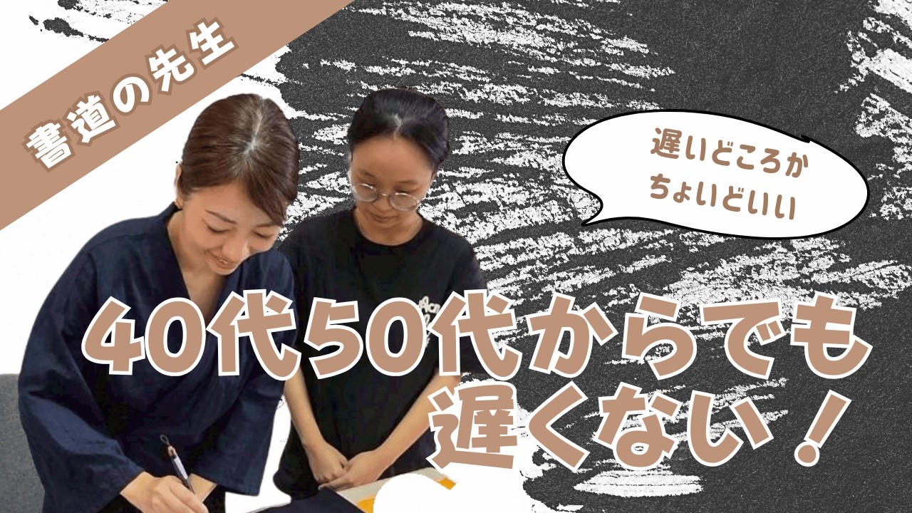 【今かでも遅くない！】書道の先生になる理想の年齢は？