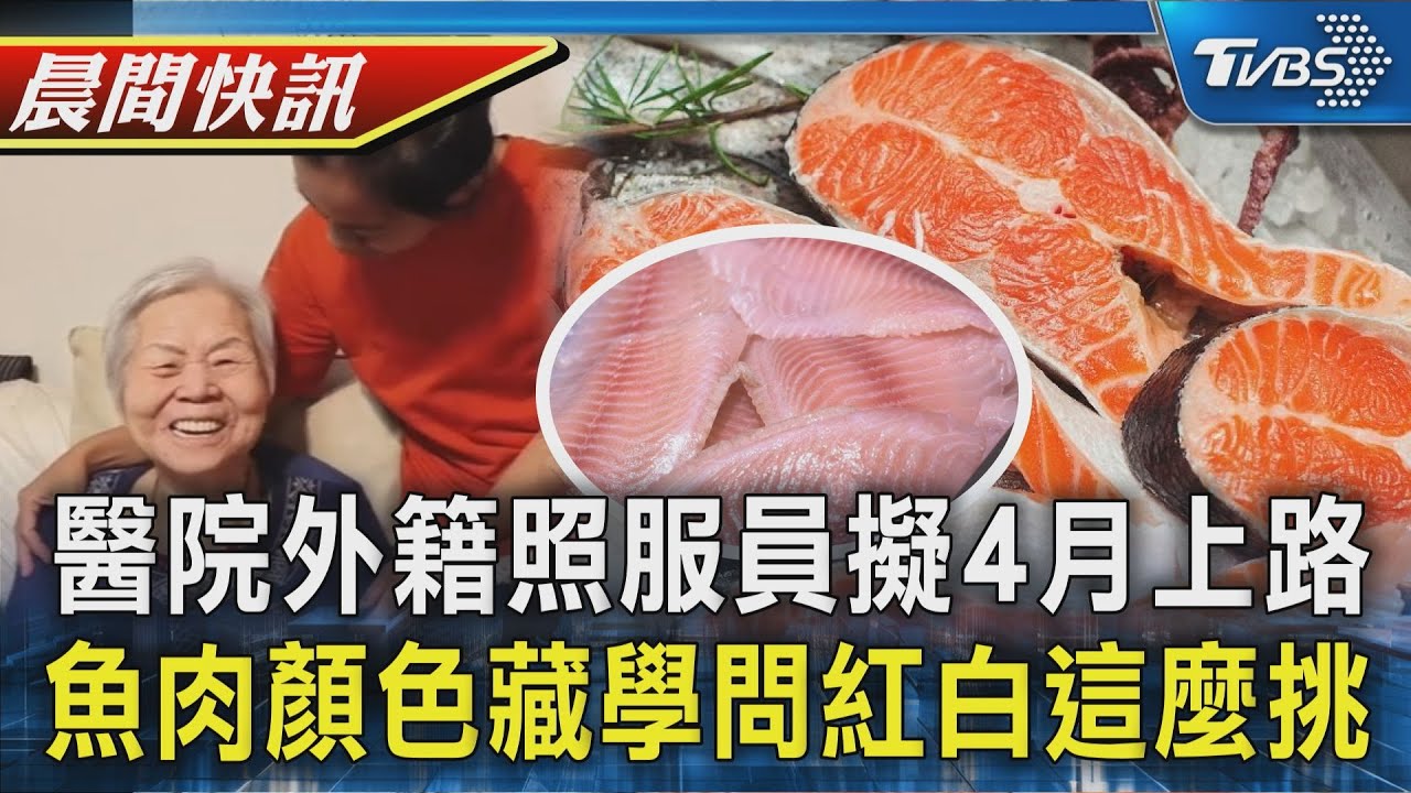 【TVBS健康單元】解人力荒! 醫院聘外籍照服員最快4月開放 顏色有學問! 紅肉魚鐵質高 白肉魚低脂肪｜TVBS新聞20260113 @TVBSNEWS01