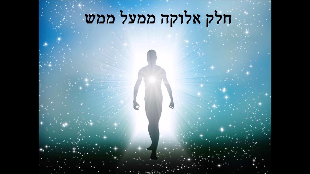 חלק אלוקה ממעל ממש