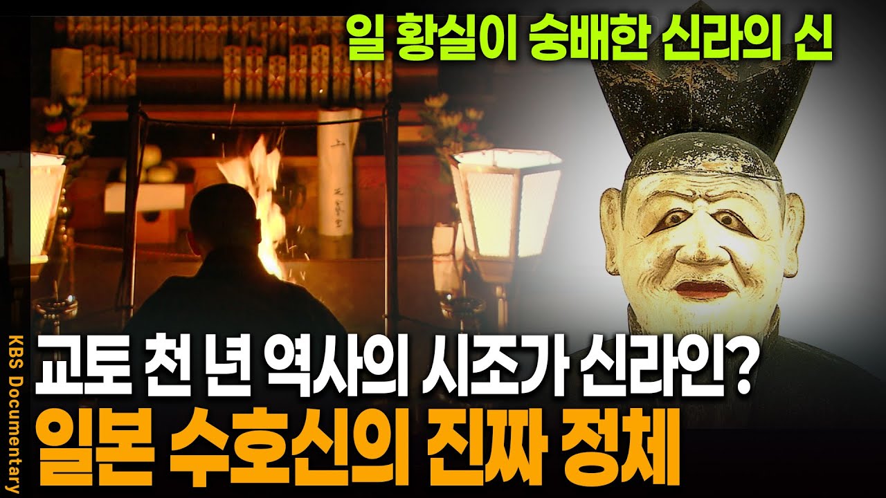신라에서 온 자가 일본의 수호신이 되었다? 신라명신의 놀라운 비밀 | KBS 20091219 방송