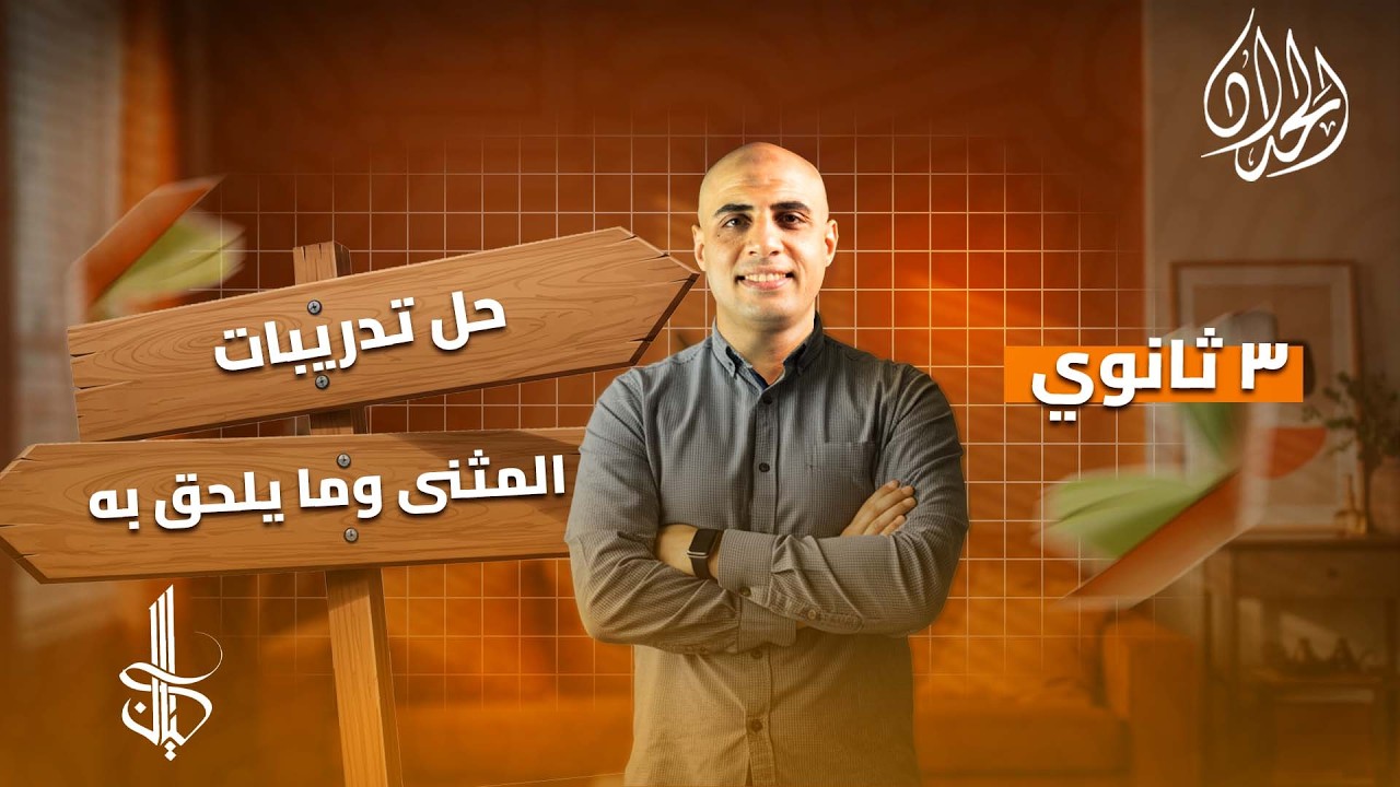 حل تدريبات على المثنى وما يلحق به كتاب كيان | الصف الثالث الثانوي | أ. محمد الحداد