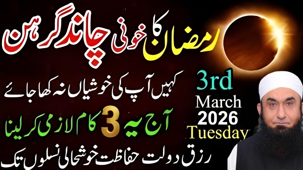 Chand Grahan 2026 in Pakistan | Lunar Eclipse March 2026 | 3 March 2026 Chand Grahan|3 Khususi Amaal