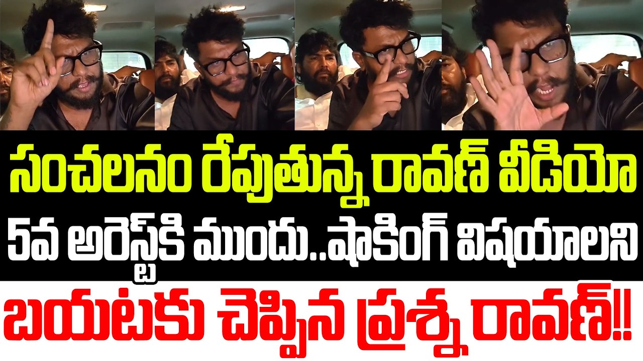 Sensational Selfie Video: 5వ సారి ప్రశ్న రావణ్ అరెస్ట్!!Ravan Arrest Latest| YSRCP | Praja Sankalpam