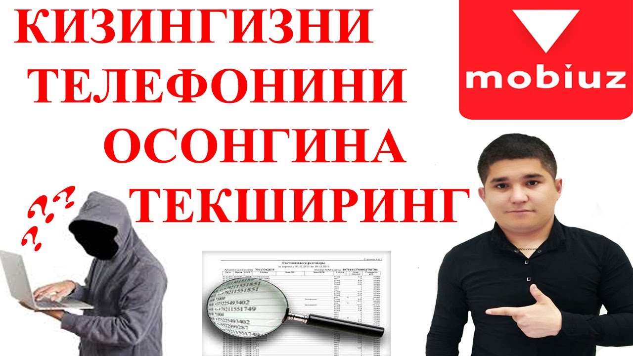 QIZINGIZNI TELEFONINI OSON TEKSHIRISH - КИЗИНГИЗНИ ТЕЛЕФОНИНИ ОСОН ТЕКШИРИШ