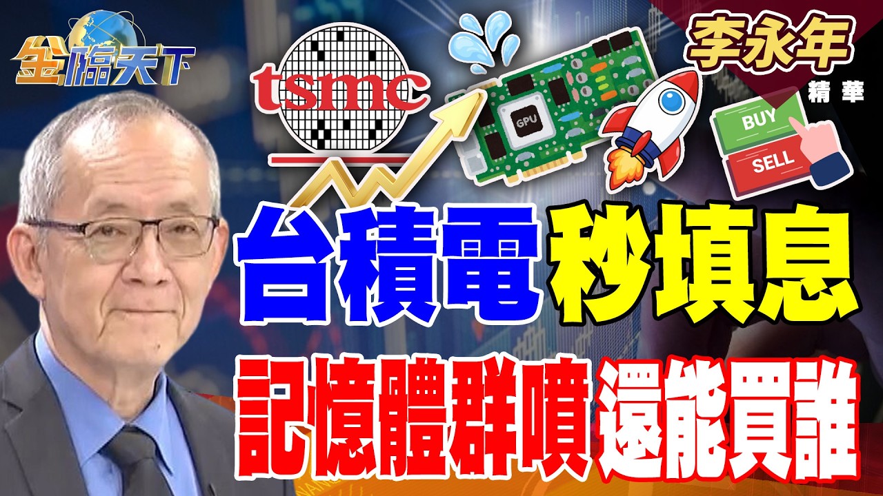 【精華】台積電秒填息 記憶體群噴還能買誰 輝達太空AI 晶片亮相 華通燿華強勢噴出 #李永年 #金臨天下 @TVBSFinanceLive  20260317