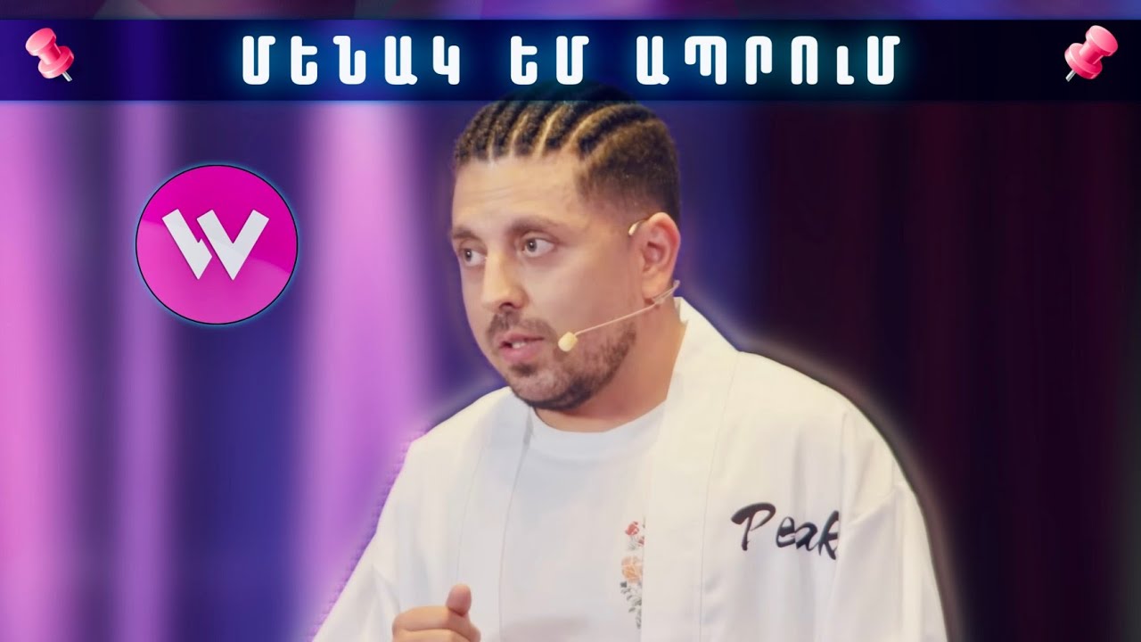 Women's Club 279 - STAND UP BONY (ՄԵՆԱԿ ԵՄ ԱՊՐՈՒՄ...)
