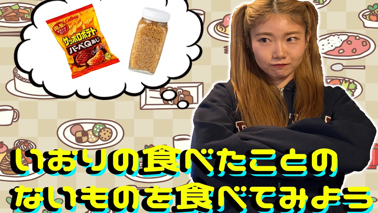 【初めての〇〇】『いおりが食べたことないものを食べてみよう〜』前編