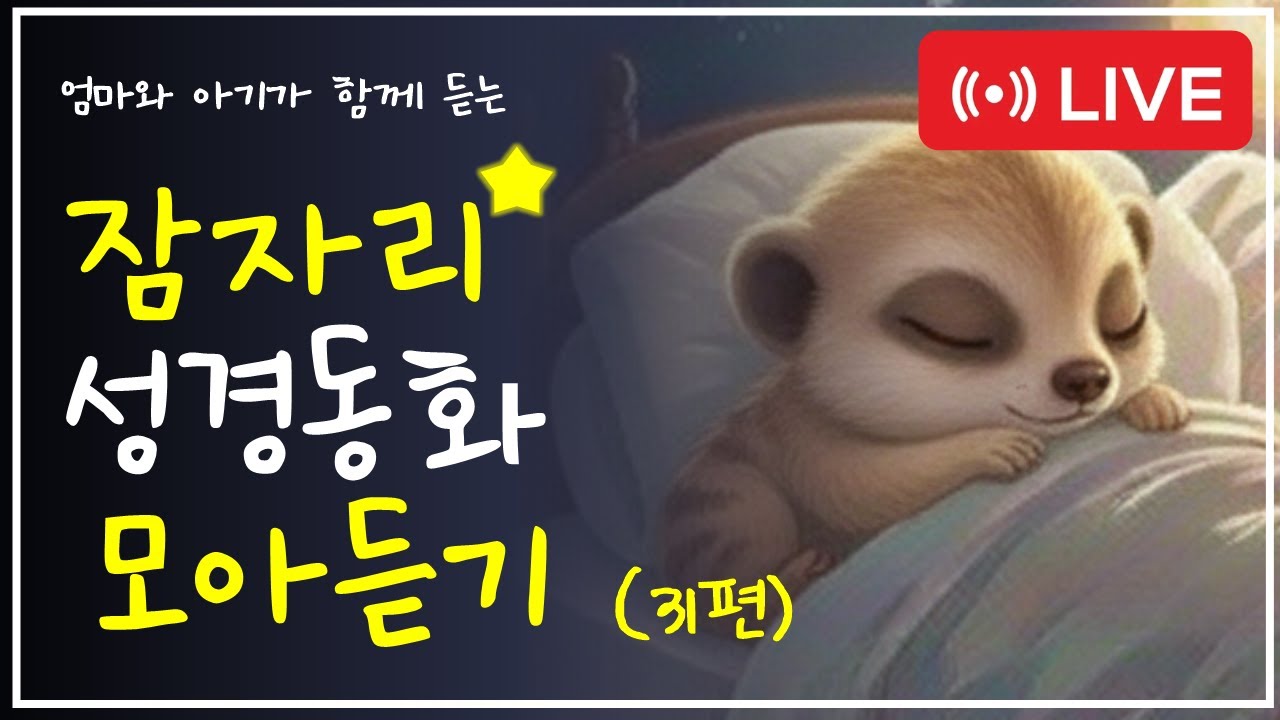 🌙 잠자리 성경 동화 31편-주님이 기다리시는 기도 | 엄마와 아기가 함께 듣는 하나님 이야기