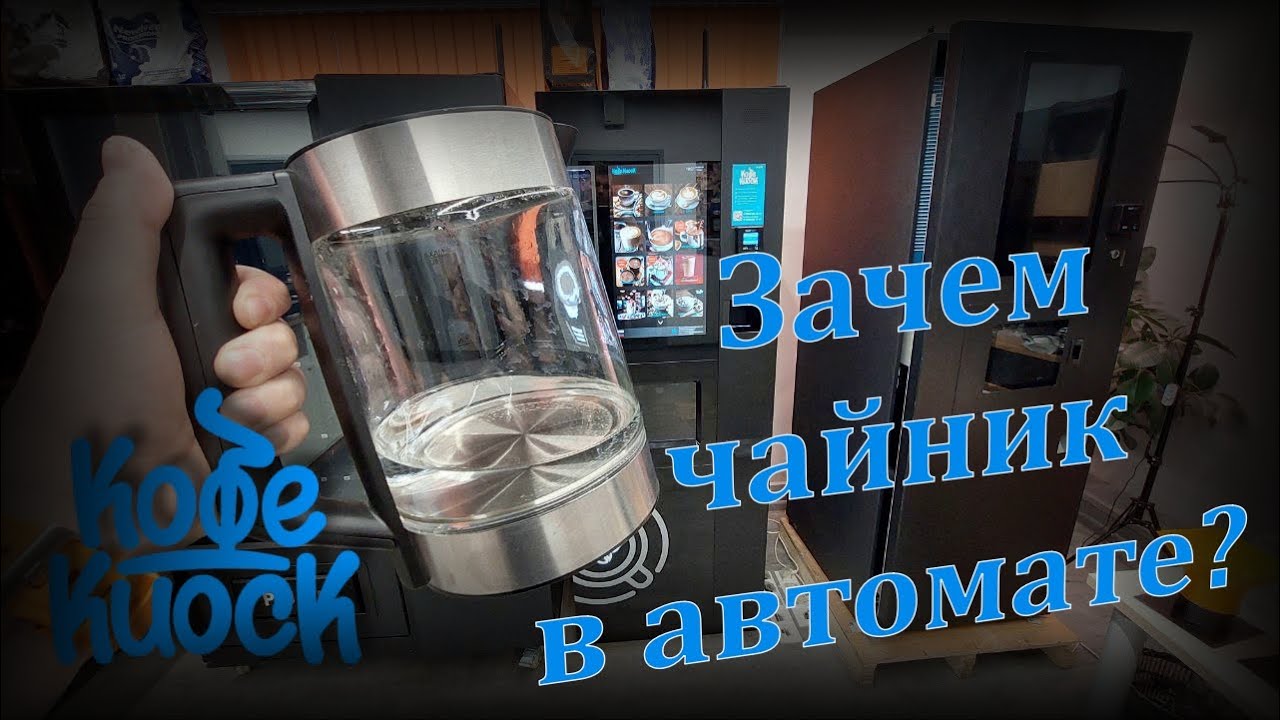 Чайник в автоматах