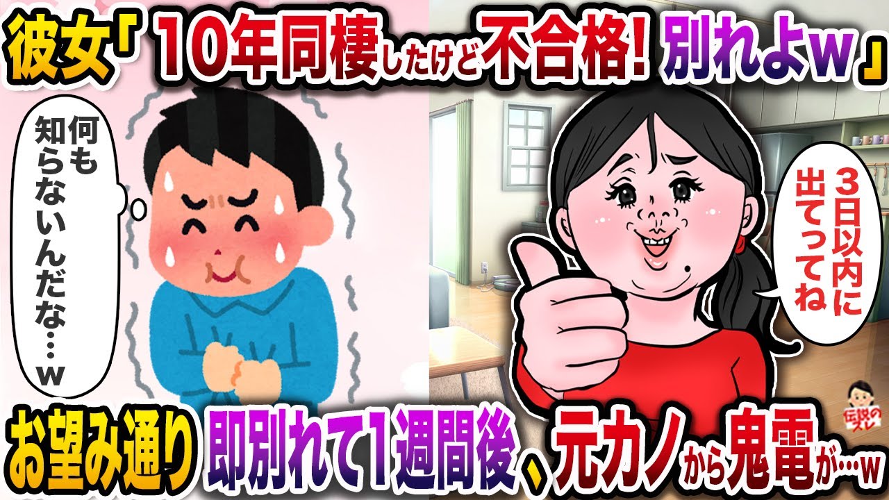 彼女「10年同棲したけど不合格！別れよｗ」→お望み通り即別れて1週間後、元カノから鬼電が…ｗ【伝説のスレ】【修羅場】