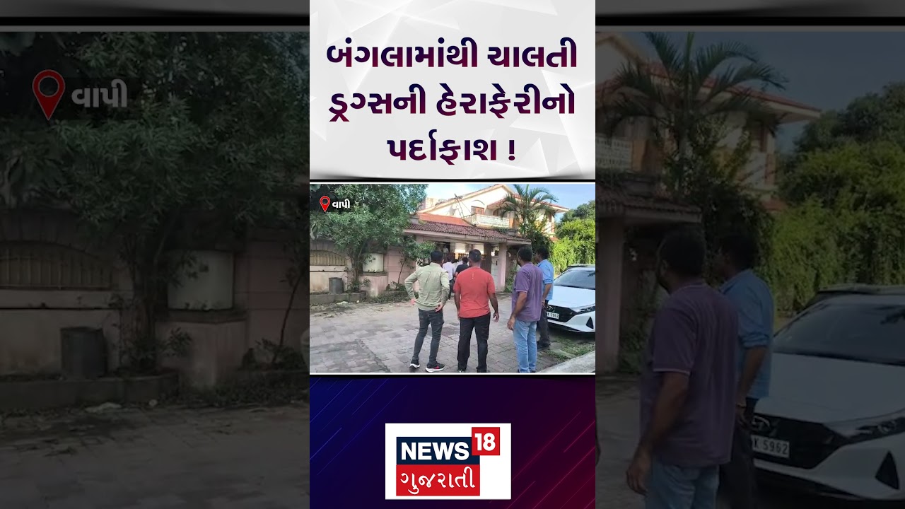 Valsad Crime News | બંગલામાંથી ચાલતી ડ્રગ્સની હેરાફેરીનો પર્દાફાશ | Drugs Racket | Vapi Police |N18S