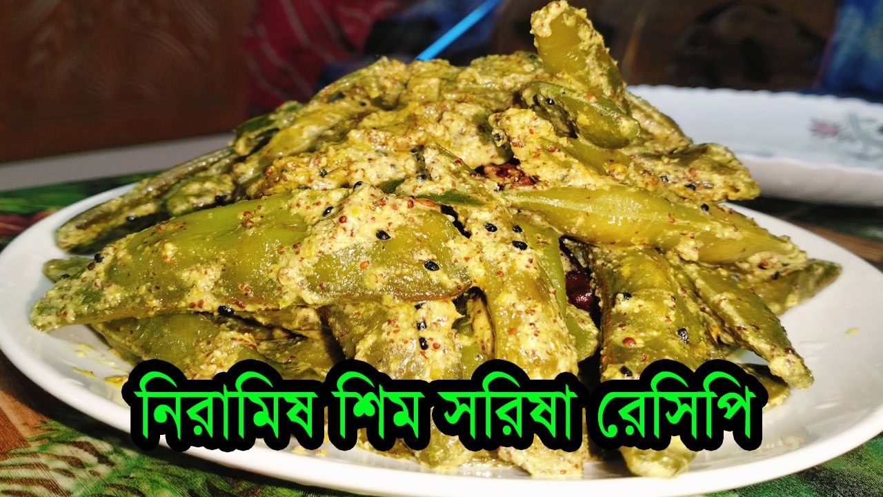 নিরামিষ শিম সরিষা রেসিপি