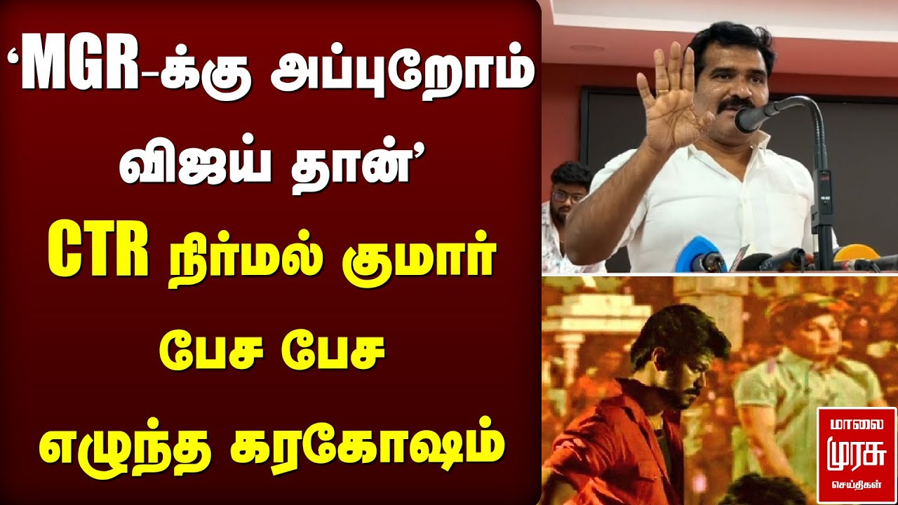 'MGR-க்கு அப்புறோம் விஜய் தான்' - CTR நிர்மல் குமார் பேச பேச எழுந்த கரகோஷம் | Vijay