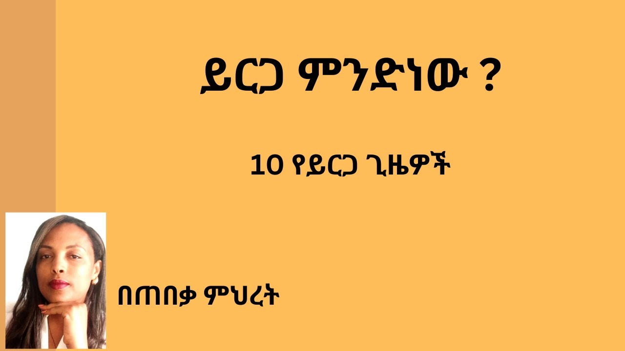 ይርጋ ምንድነው ? #Ethiopian lawyer #chilot #ህግ