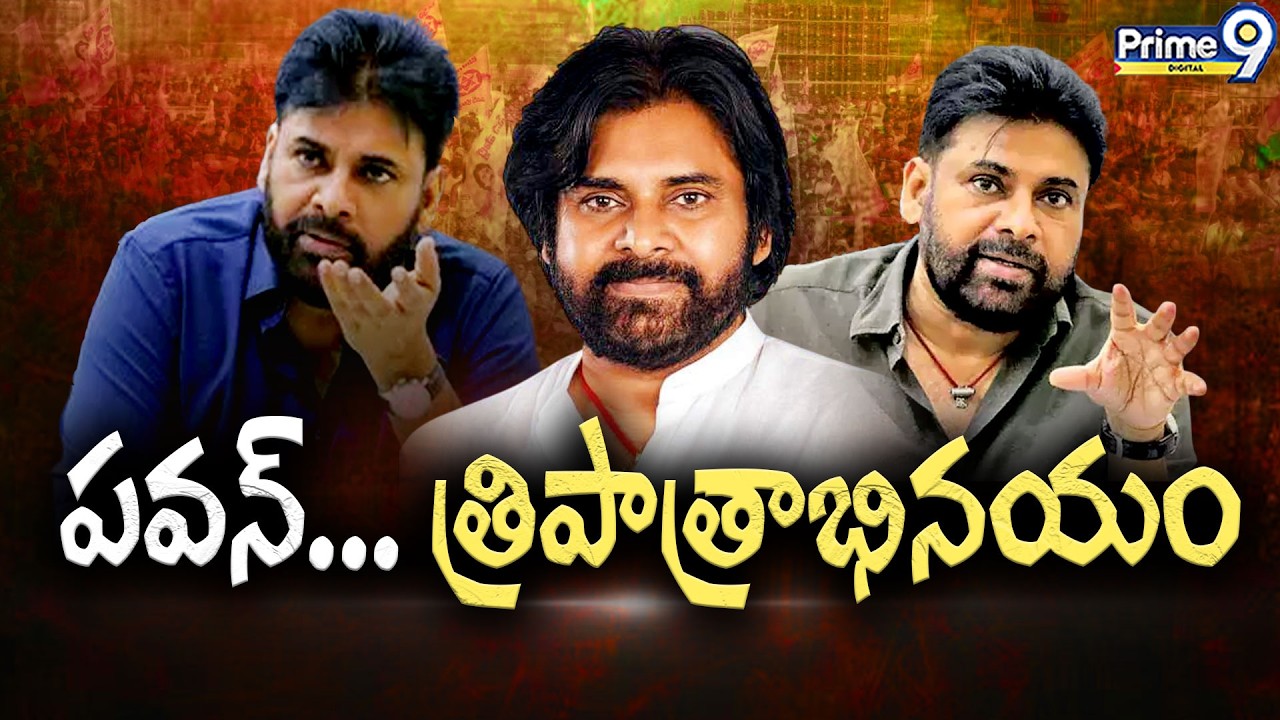 పవన్... త్రిపాత్రాభినయం | Deputy CM Pawan Kalyan | AP Politics | Andhra Pradesh | Prime9 Digital