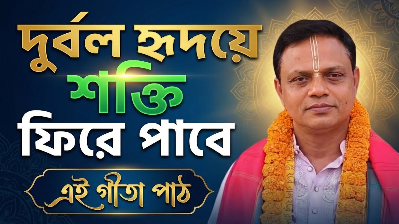 এই গীতাপাঠে দূর্বল হৃদয়ে শক্তি ফিরে পাবে