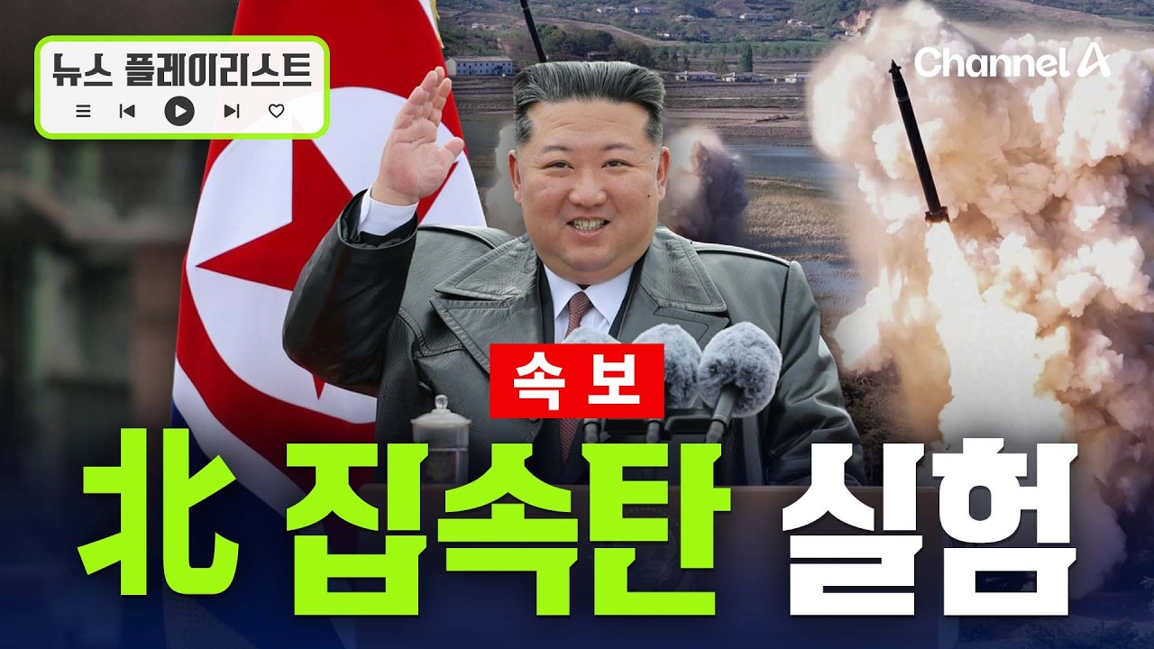 [속보] 北 &ldquo;탄도미사일 집속탄 실험&hellip;표적지역 초토화&rdquo; [뉴스플레이리스트] / 채널A