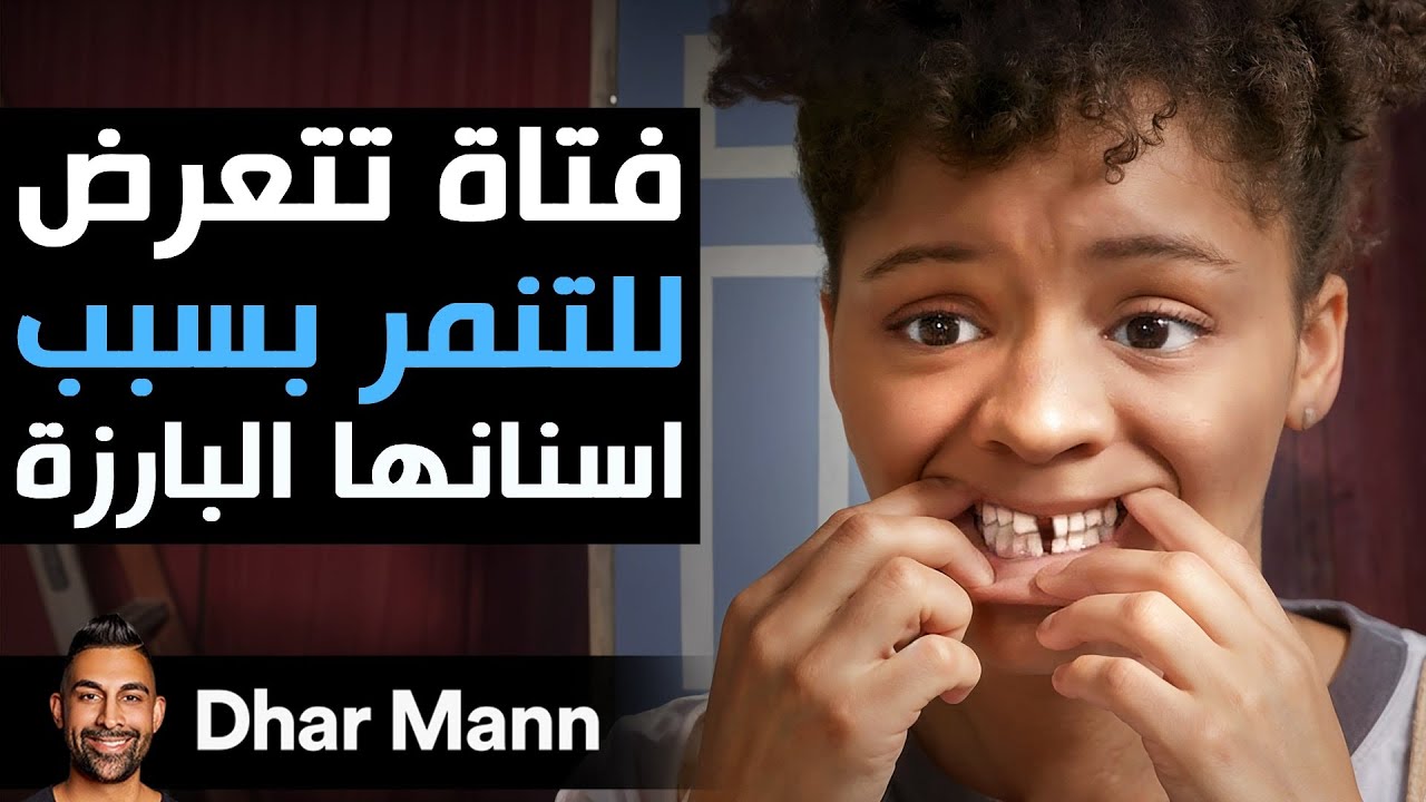 Dhar Mann Studios | فتاة تتعرض للتنمر بسبب أسنانها البارزة