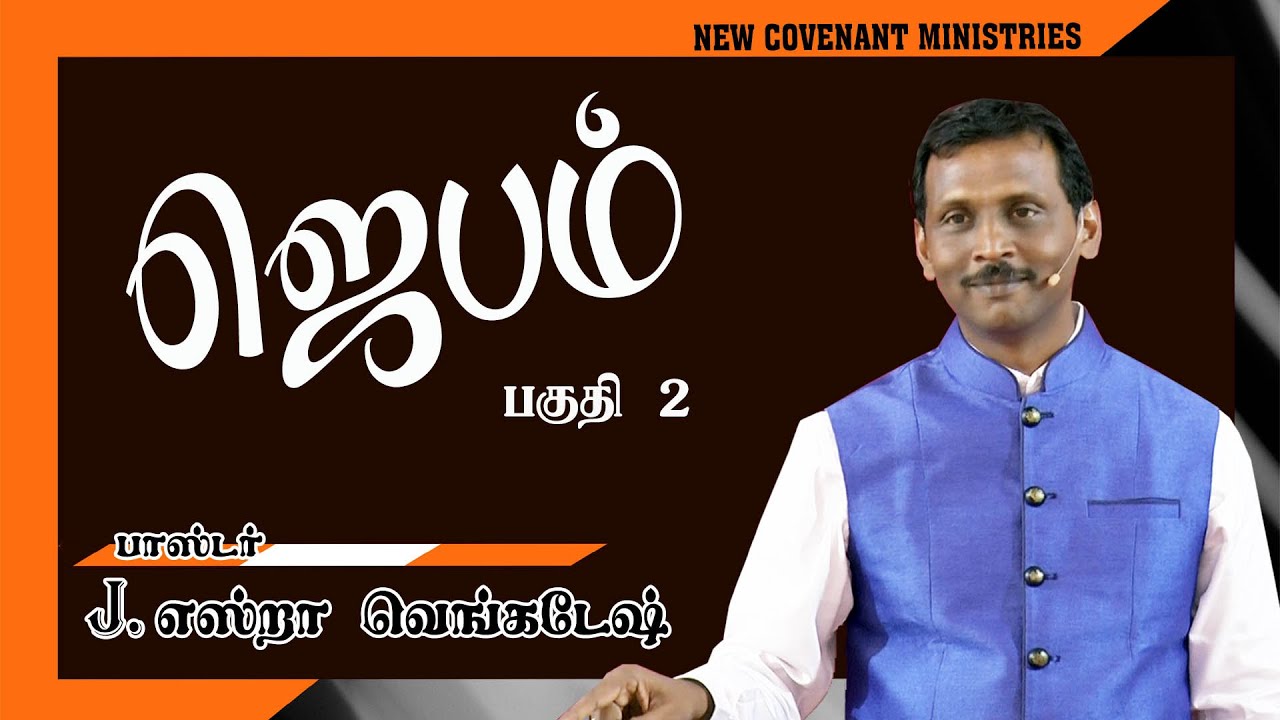 Prayer 02  ஜெபம் பகுதி  02 -AFT Tamil Christian Message