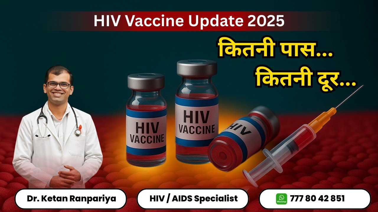 HIV Vaccine: New Update 2025 | India में Latest News By Dr Ketan Ranpariya