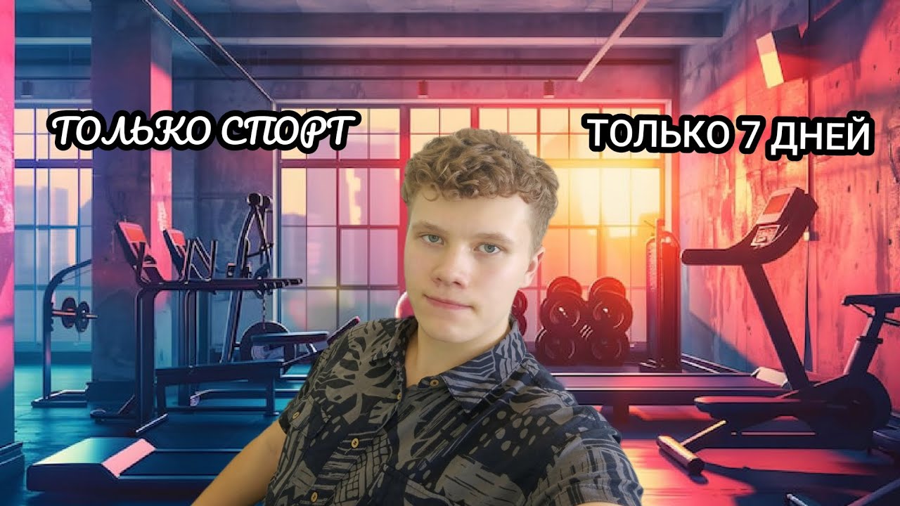 Я 7 ДНЕЙ ЗАНИМАЛСЯ ТОЛЬКО СПОРТОМ