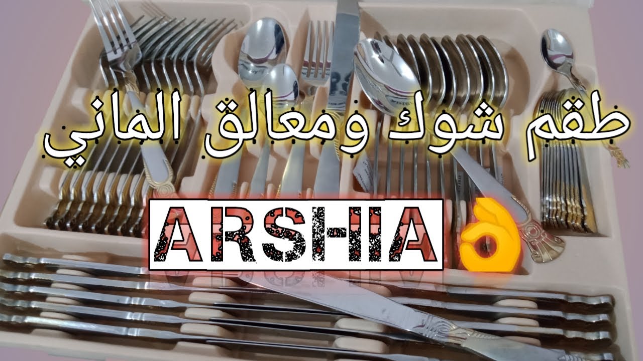 شنطه شوك ومعالق ARSHIA الالماني ||جهاز العروسه|| الفرق بين شنطه معالق ارشيا الاصلي والتقليد والأسعار