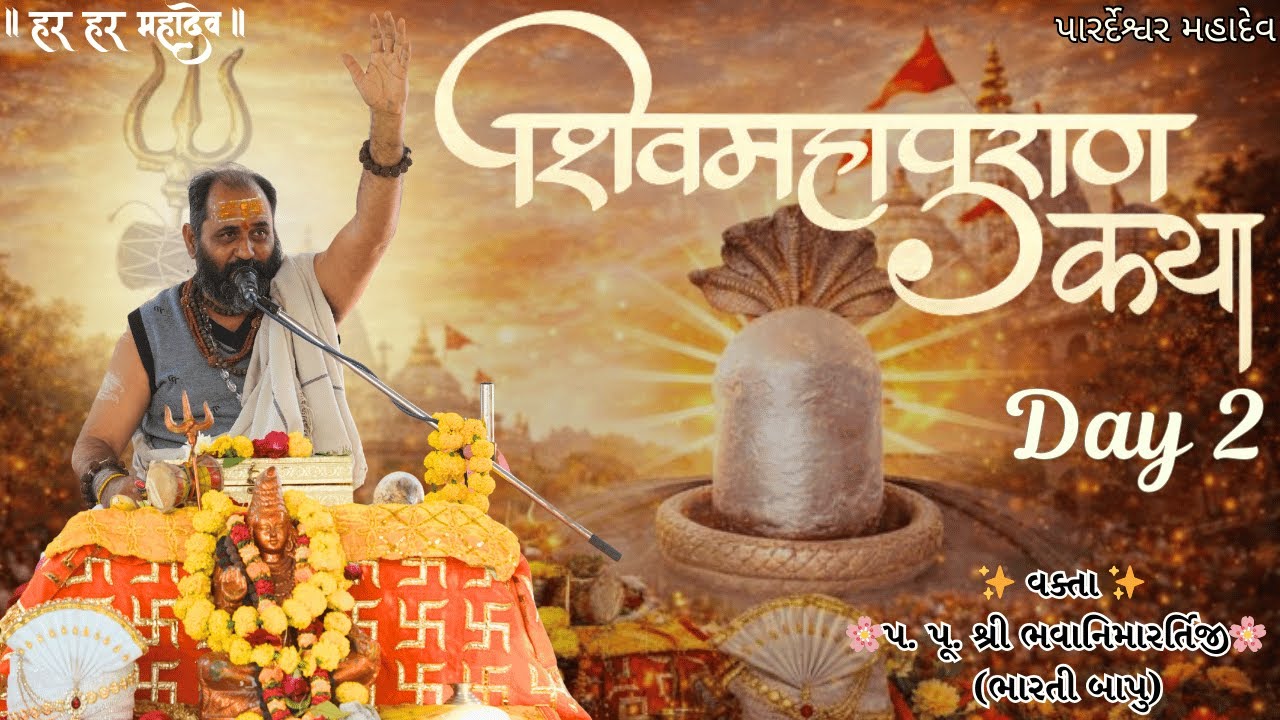 #shivmahapurankatha Day-02 | શ્રી શિવ મહાપુરાણ કથા | Shiv Mahapuran Katha Day 02 #ShivMahapuranDay2