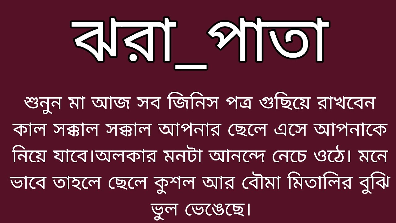 ঝরা_পাতা ।। সামাজিক শিক্ষণীয় বাস্তবিক গল্প ।।