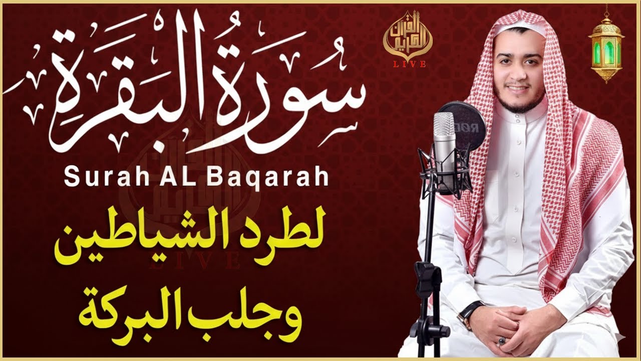 سورة البقرة كاملة | أخذها بركة ولا تستطيعها السحرة | تلاوة خاشعة تريح القلوب وتطرب الآذان | علاء عقل