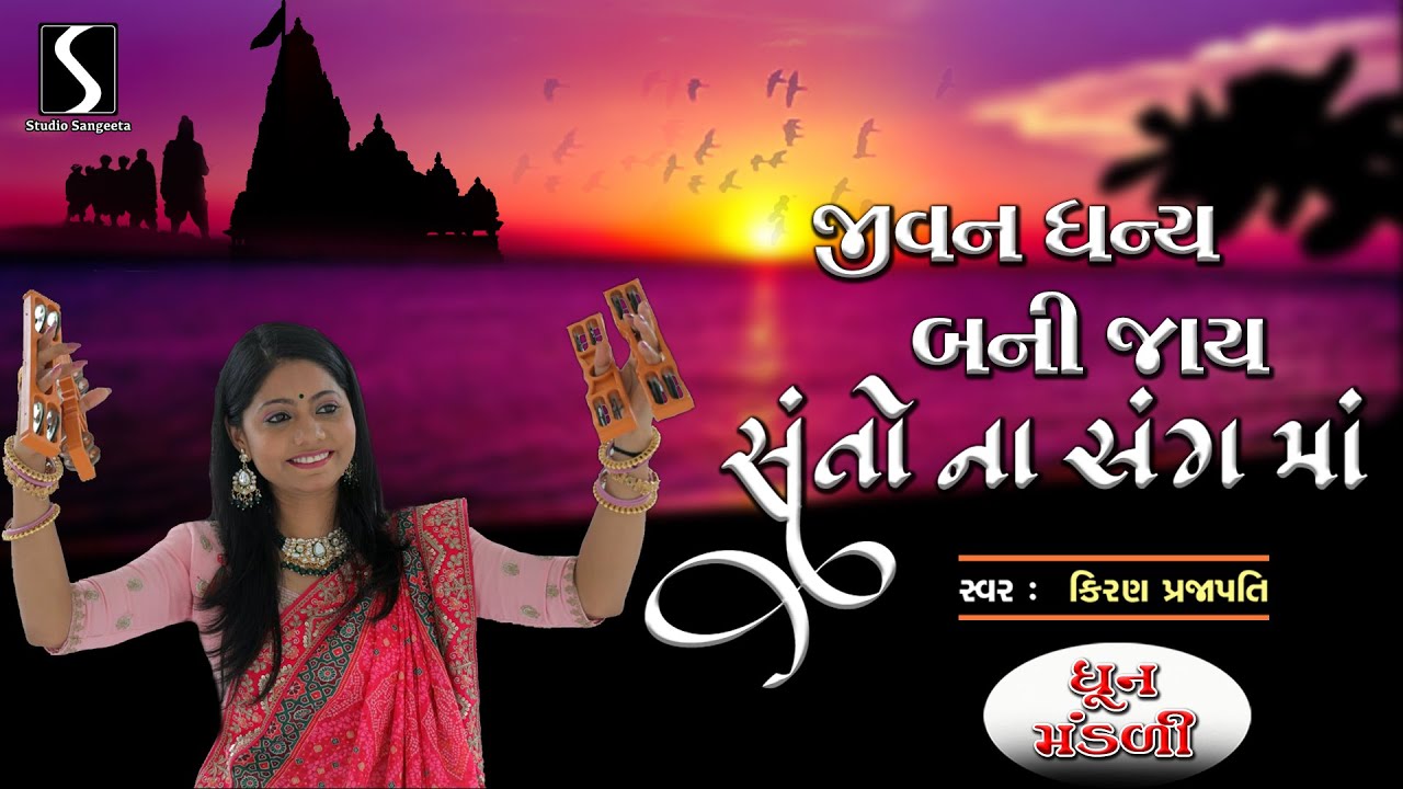 Jivan Dhanya Bani Jaai.. Santo Na Sang Ma - DHUN MANDALI