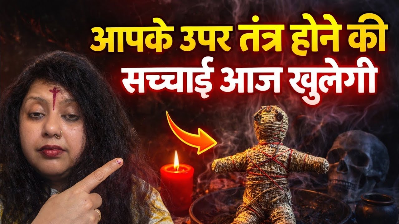 आपके ऊपर तंत्र होने की सच्चाई आज पता चलेगी बहुत बड़ी सच्चाई ☠️रात 3:00 बजे का सत्य 